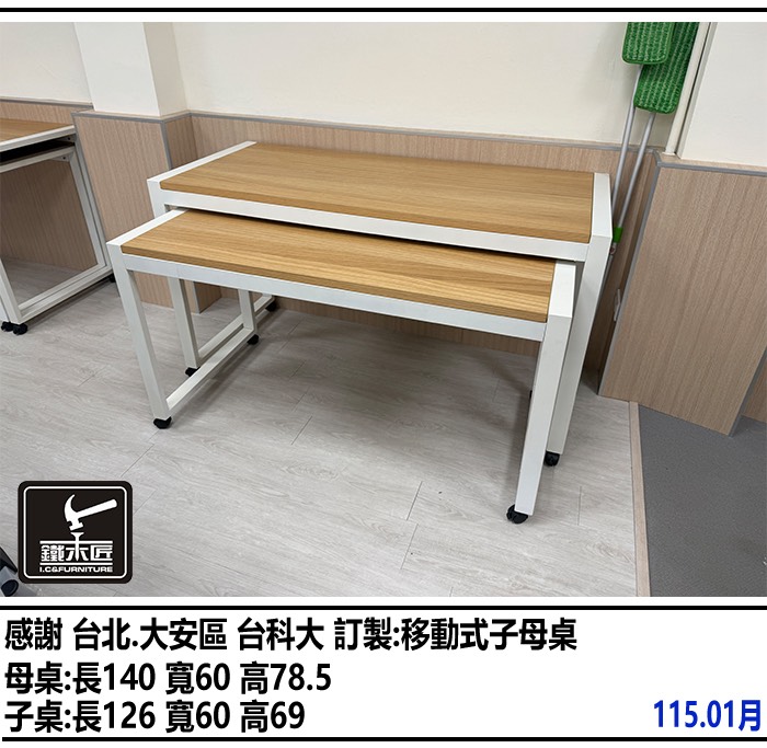 台北大安區訂製移動式子母桌