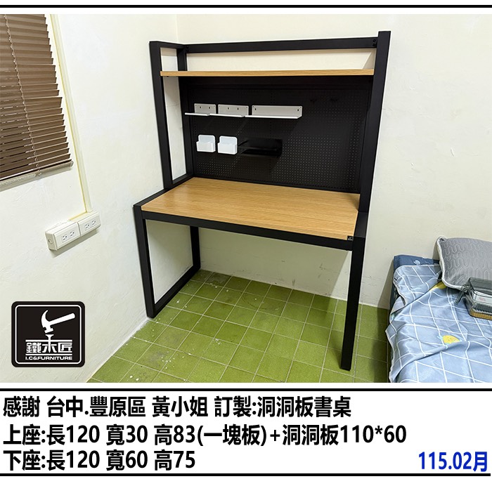 台中豐原區訂製洞洞板書桌