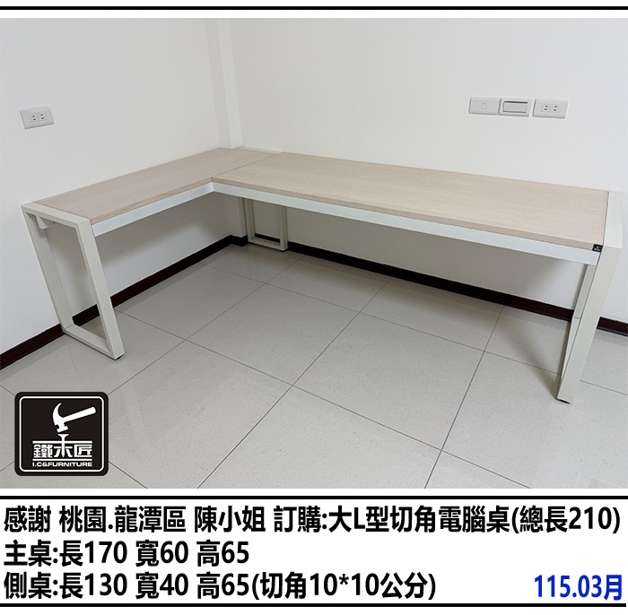 桃園龍潭區訂購大型切角電腦桌(總長210)