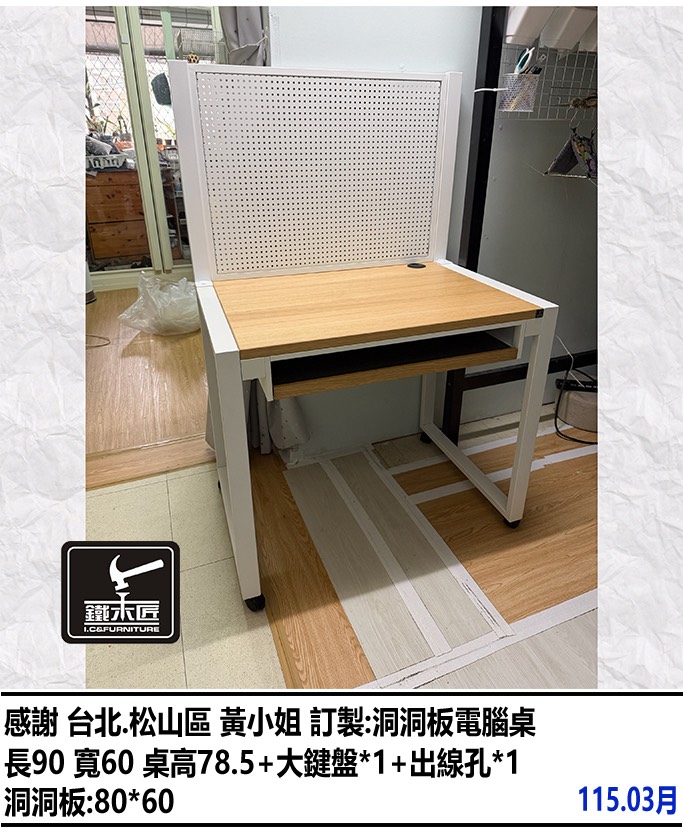 台北松山區訂製洞洞板電腦桌