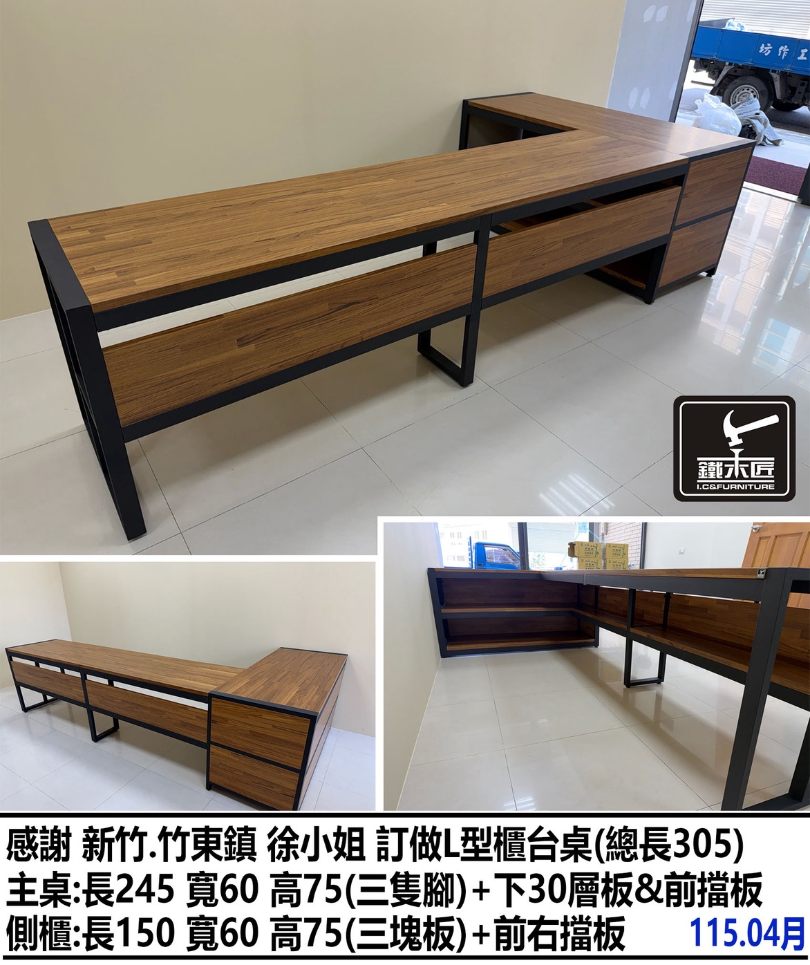 新竹竹東鎮訂做L型櫃台桌（總長305）