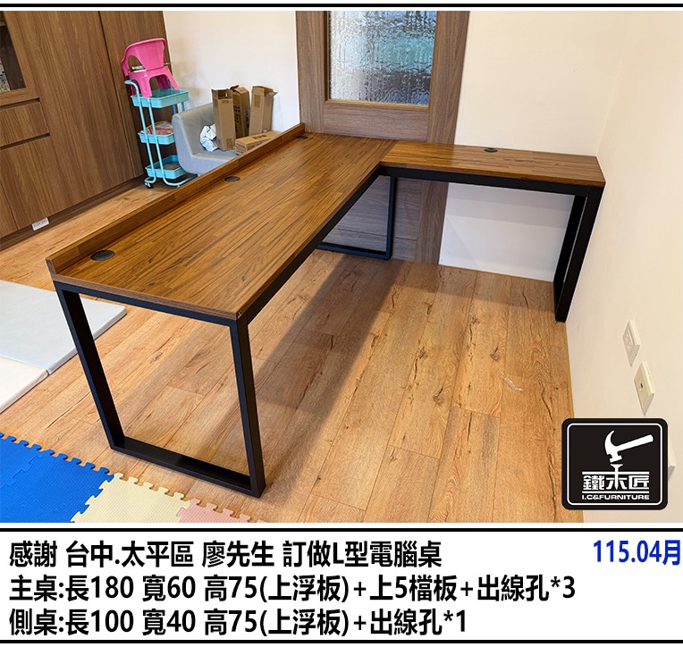 台中太平區訂做L型電腦桌