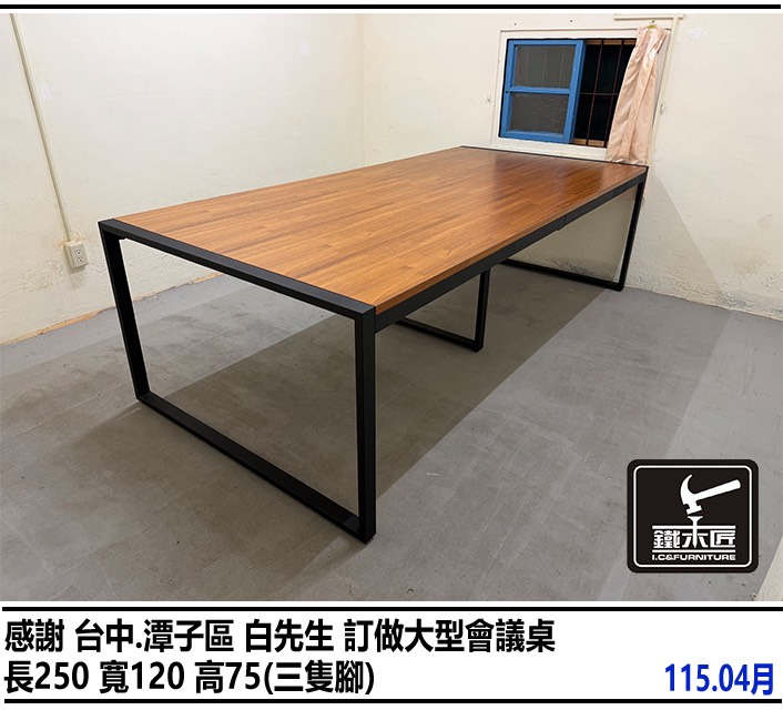 台中潭子區訂做大型會議桌